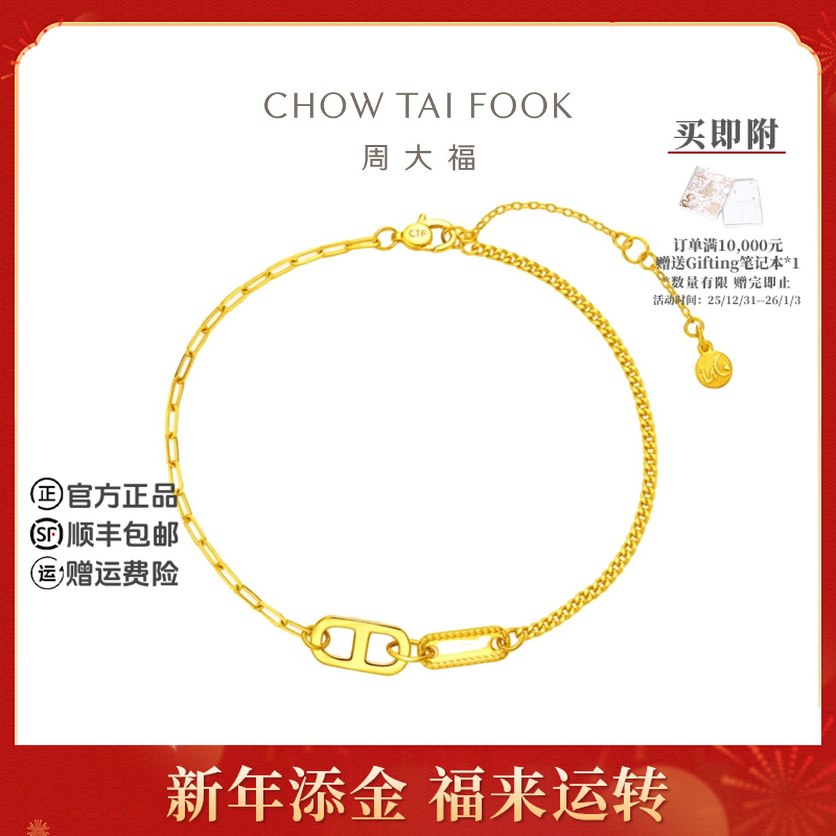 【新年礼物】周大福ING系列双环足金黄金手链女工费520@F229599