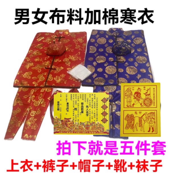 十月一高档加厚棉布寒衣夹棉衣服棉鞋绸缎寒衣缎子寒衣寒衣节用品