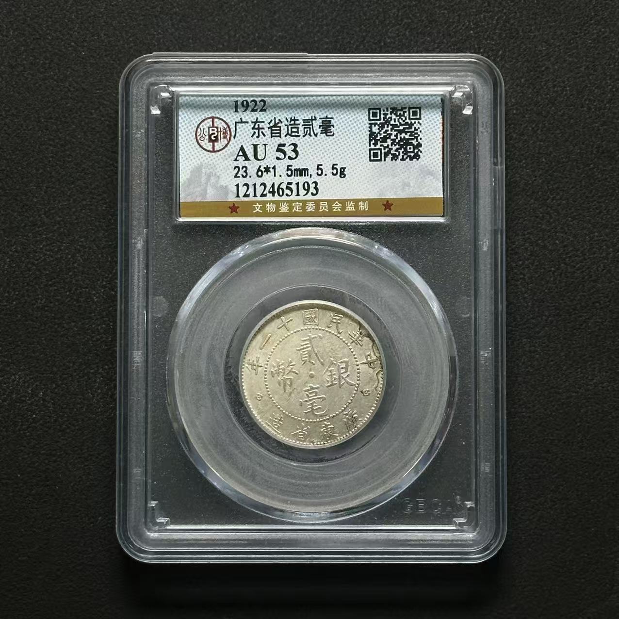 公博评级 广东20 AU53/AU50 2枚 1212465193 F/1212465219 F