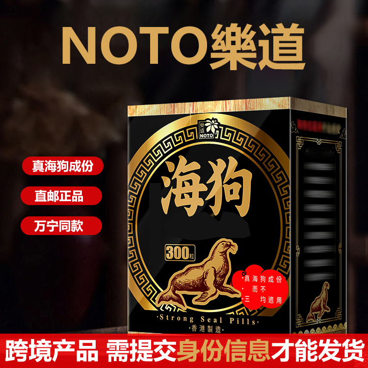 NOTO乐道香港正品海狗丸运动保健食品300粒G