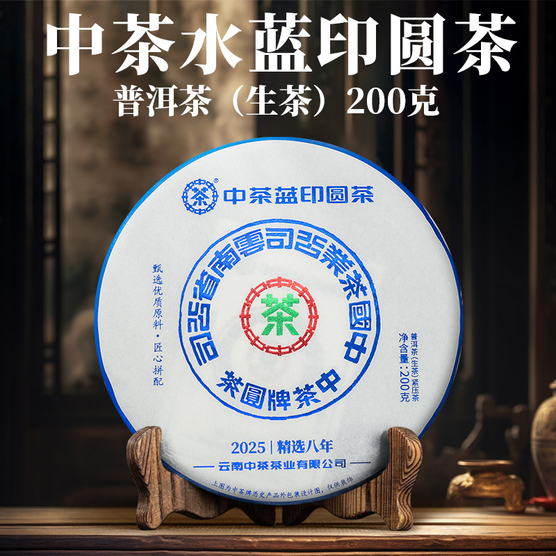 中茶 2025年 水蓝印 普洱茶 （生茶）紧压茶 200克