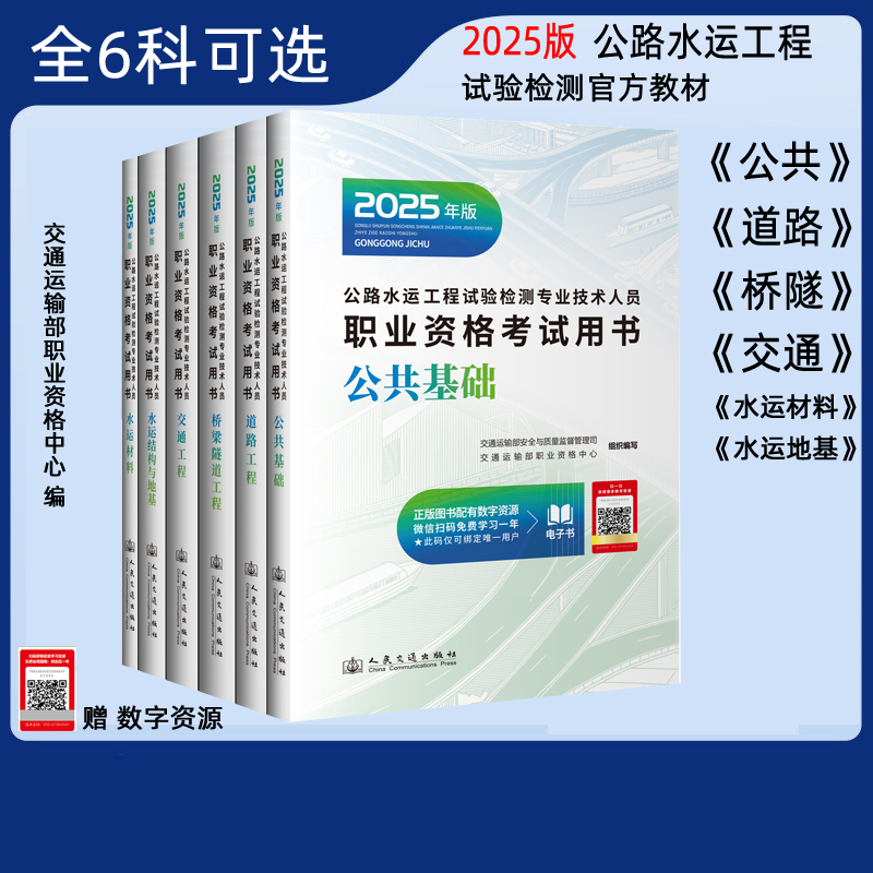 2025公路水运工程试验检测师资格考试用书教材 公共基础 道路全套