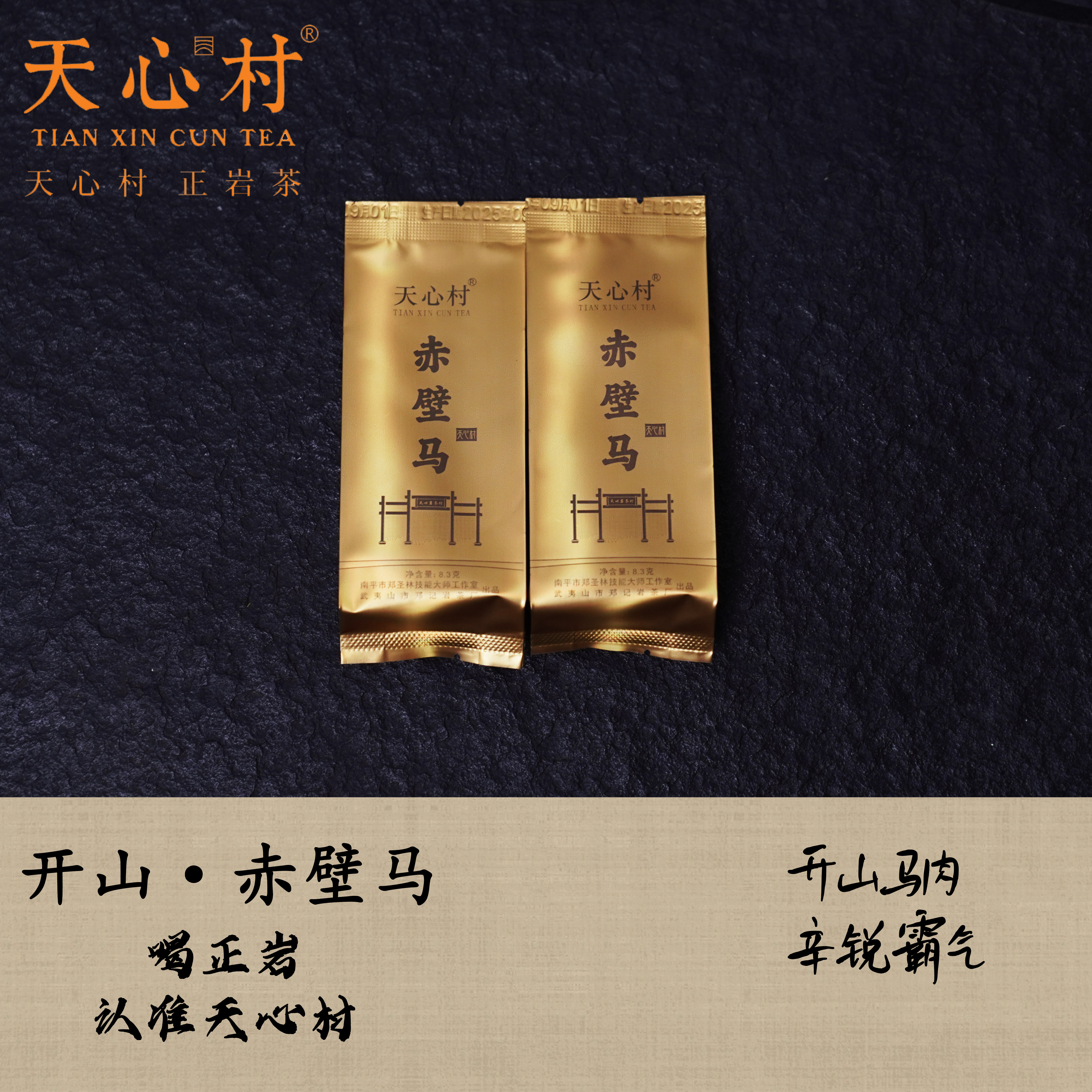 【开山·赤壁马】8.3g/2泡  开山马肉 霸气辛锐 清烈浓郁桂皮