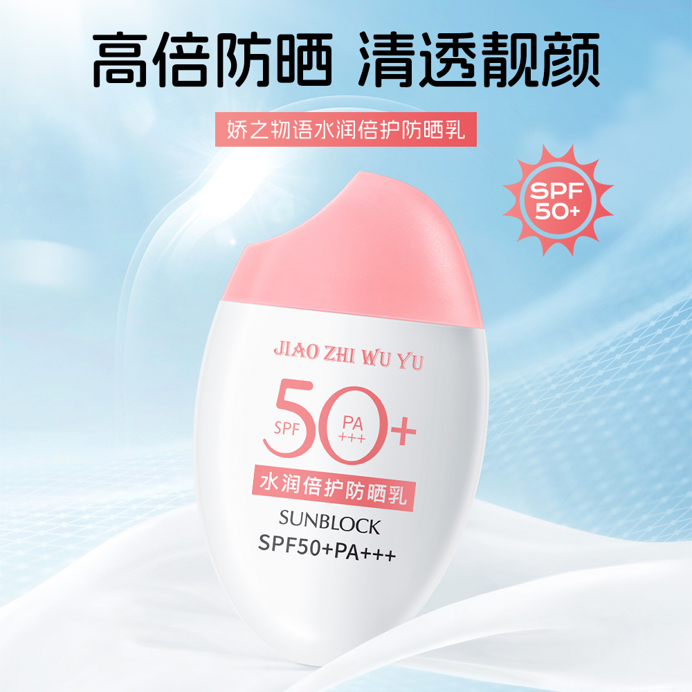娇之物语水润倍护防晒乳SPF50+防紫外线隔离提亮清爽不油腻学生女
