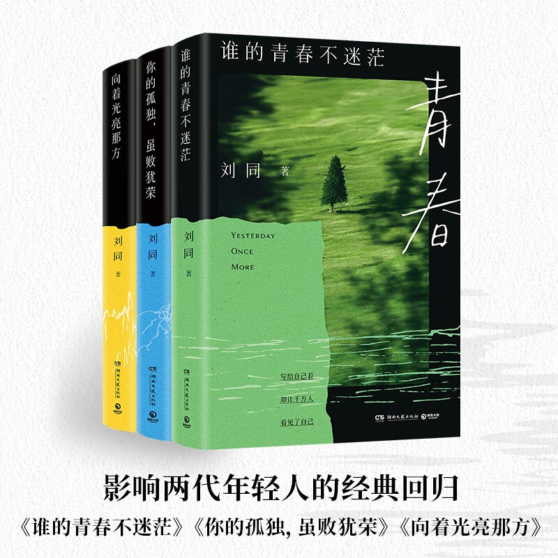 刘同三册套装（谁的青春不迷茫+你的孤独，虽败犹荣+向着光亮那方）