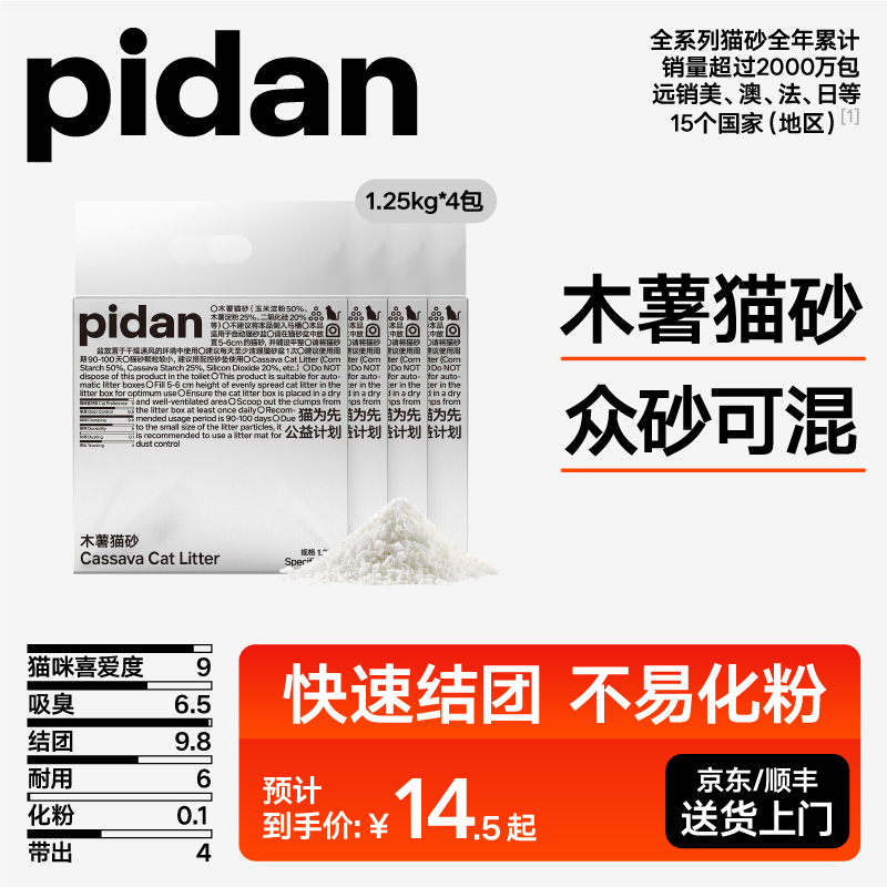 【新品】pidan木薯猫砂1.25kg 植物猫砂结团低尘室内宠物专用