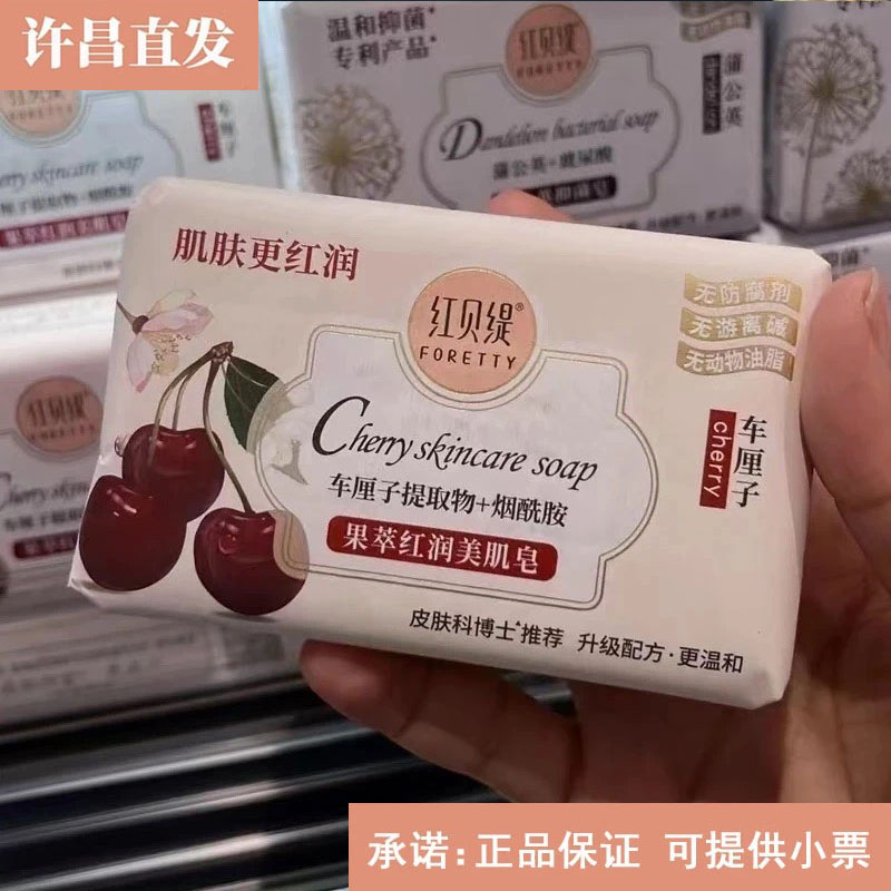 许昌超市代购红贝缇果萃红润美肌皂