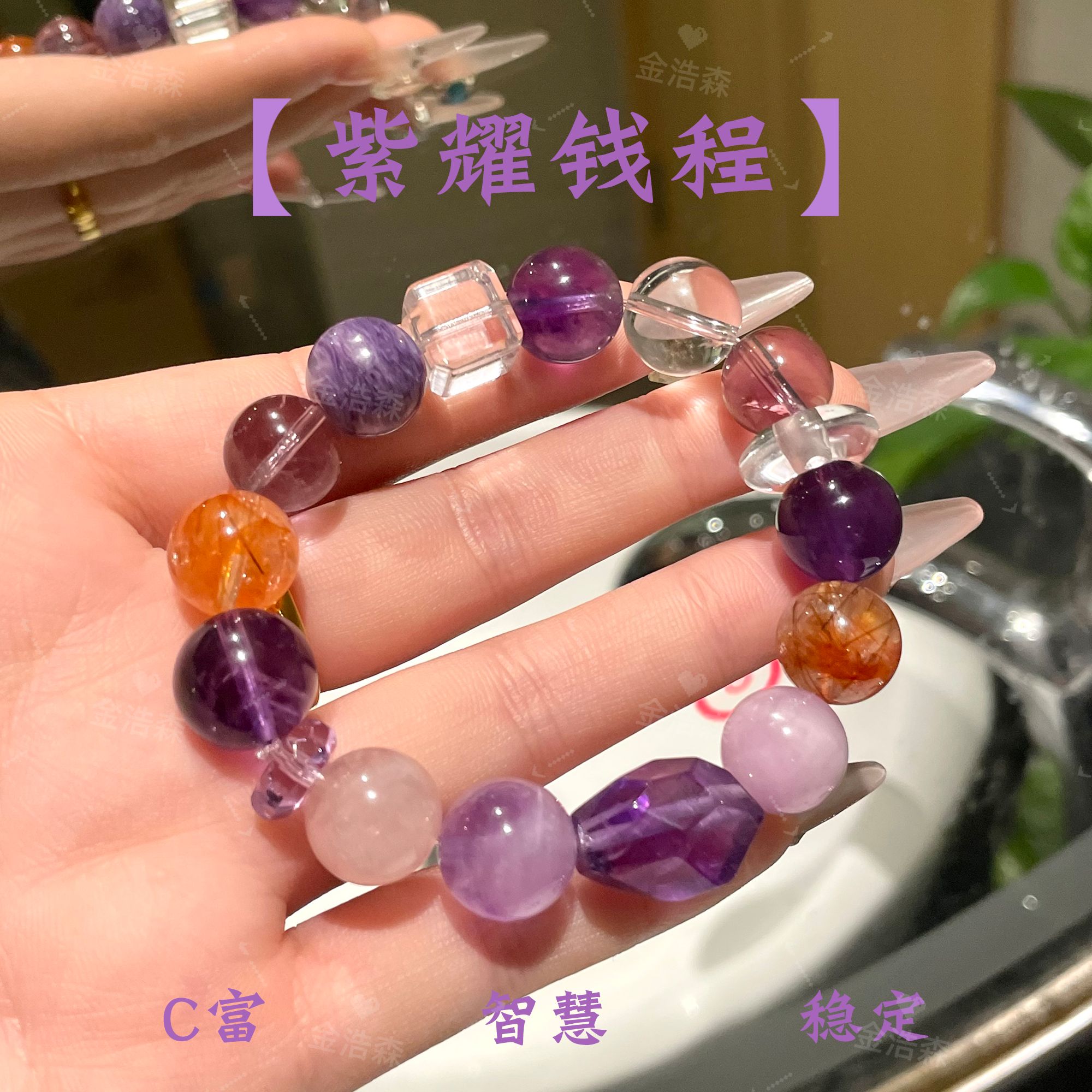 【紫耀钱程】白水晶+乌拉圭紫水晶+黑金超七设计款水晶手链 礼盒装