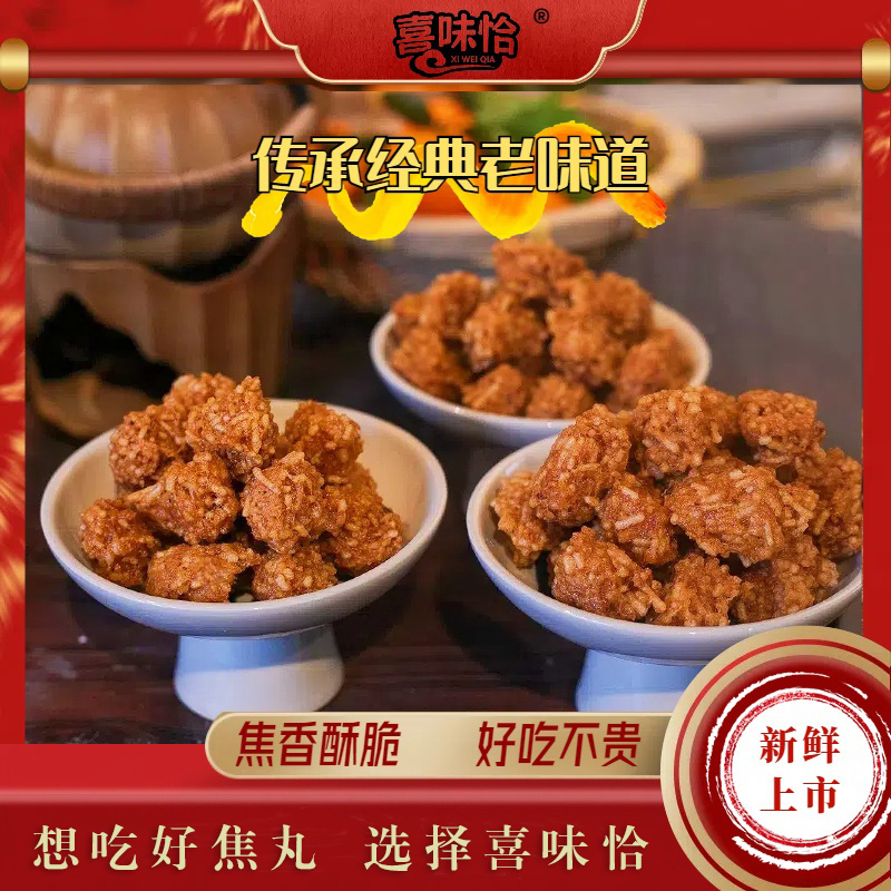 喜味恰河南特产手工丸子焦香酥脆特色焦丸子汤零食开袋即食850g