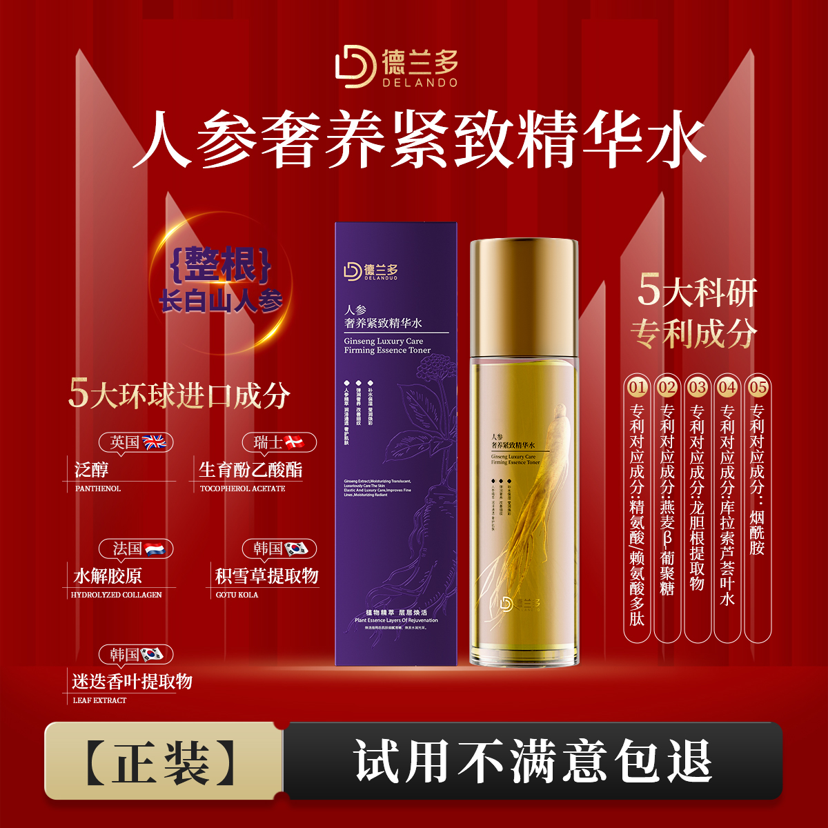 德兰多人参奢养紧致精华水