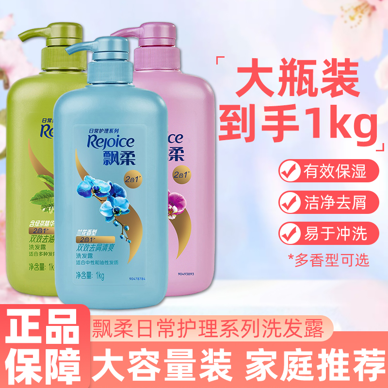 飘柔洗发水到手1kg大瓶装护发芳香水润洁顺去油清爽保湿去屑清爽