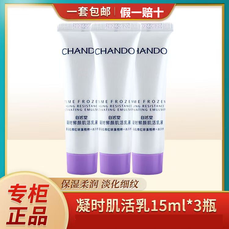 自然堂凝时鲜颜小样乳液15ml紧致抗皱补水保湿淡化细纹自用巨划算