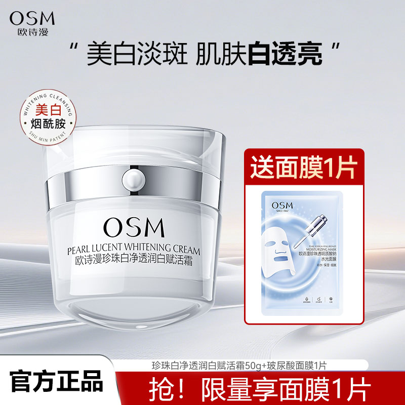 欧诗漫珍珠白净透润白赋活霜