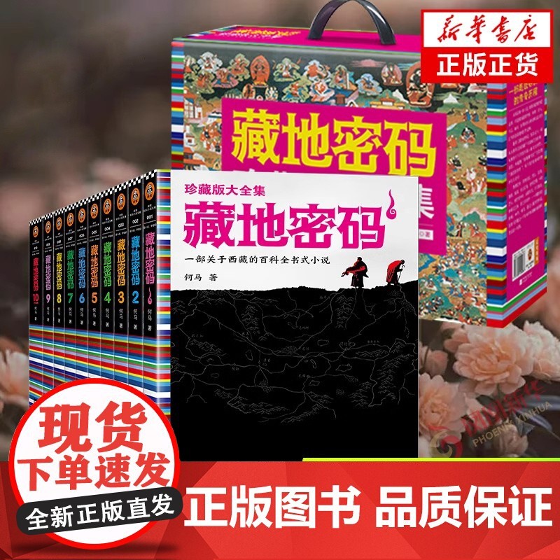 【正版】藏地密码珍藏版全套10册关于西藏的百科全书