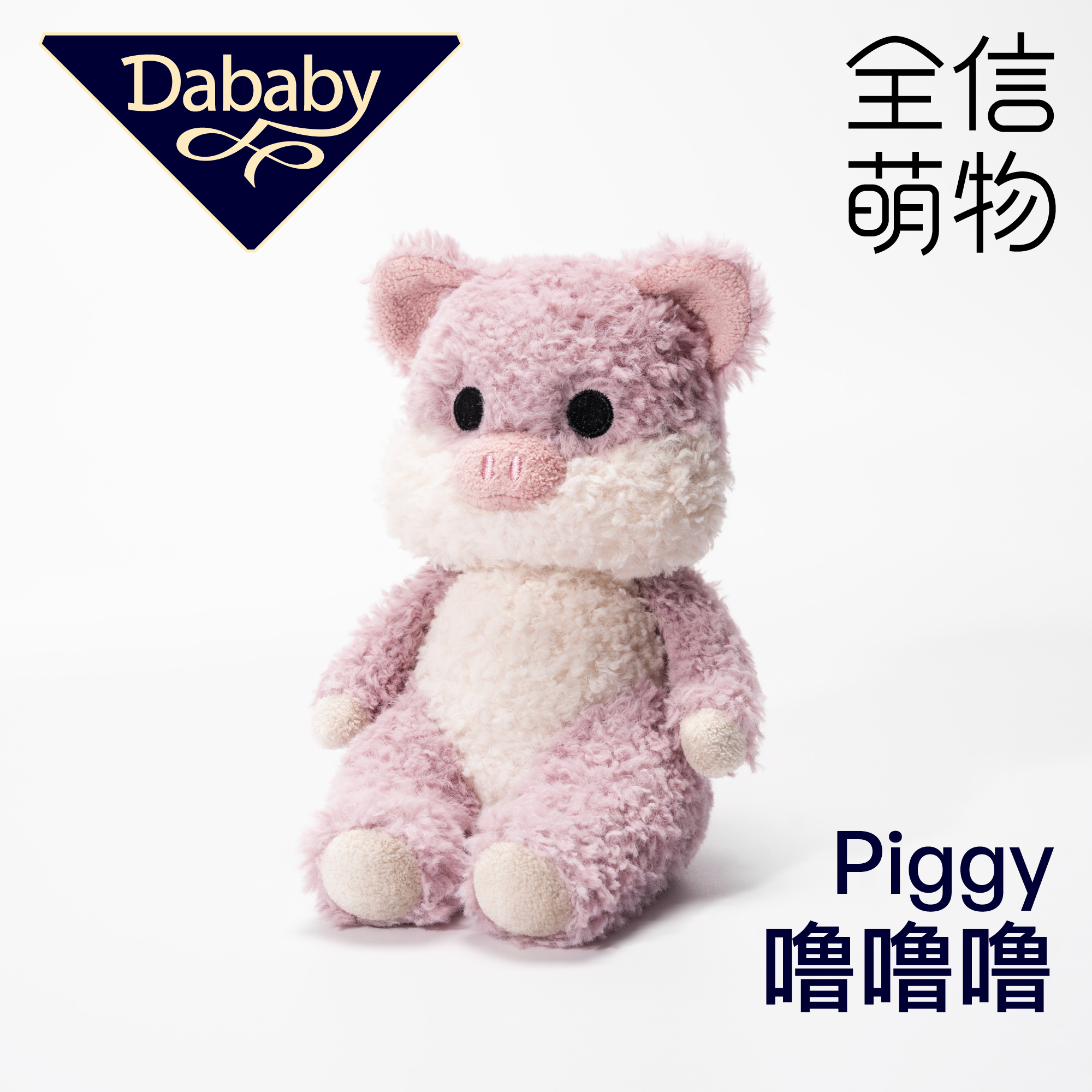 Dababy小猪猪玩偶毛绒玩具安抚娃娃公仔儿童生日礼物情人节送女友