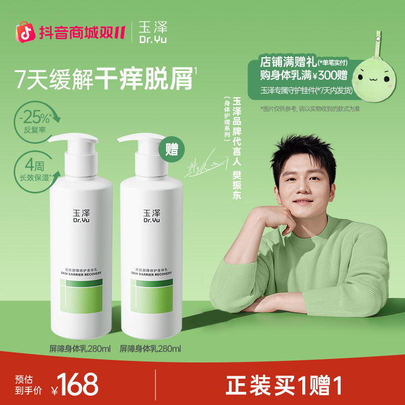 玉泽皮肤屏障修护身体乳持久滋润保湿补水秋冬280mlZB