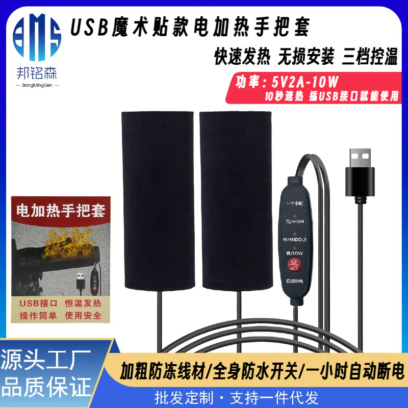 USB电加热手把套冬季电动车摩托车通用保暖速热三档调温