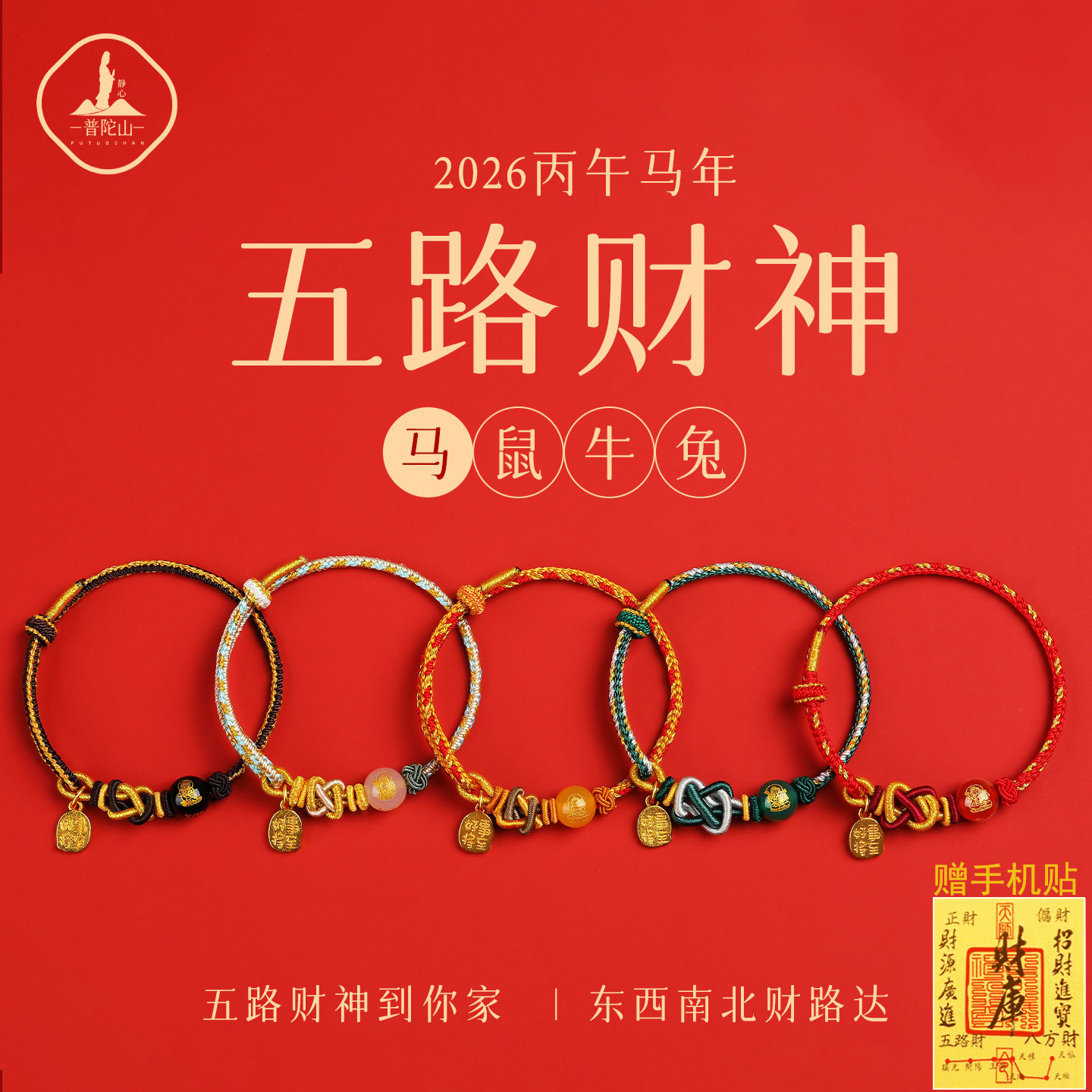 普陀山五路财神马年本命年小红绳十二生肖五路财神马年招财红绳