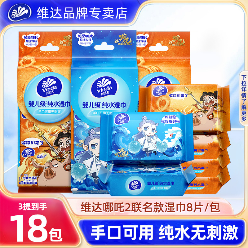 【开学好物】维达哪吒联名手口湿巾便携18包一次性亲肤小包纸巾上学