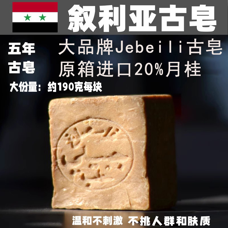 叙利亚原装进口正宗jebeili5年手工古皂植物香皂除螨清洁沐浴香皂
