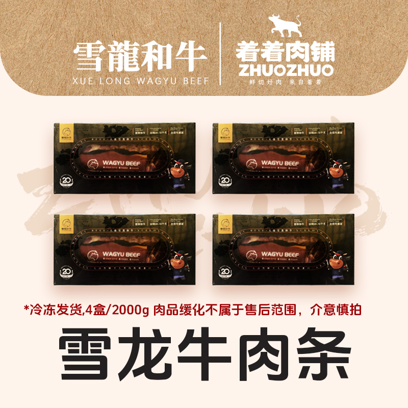 【着着甄选·和牛肉条】国产雪龙 冷冻和牛 牛肉条