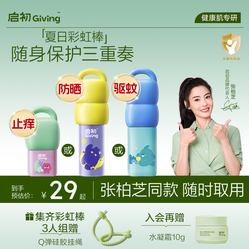启初防晒止痒驱蚊三合一儿童大人通用便携青蒿舒缓退红护肤品