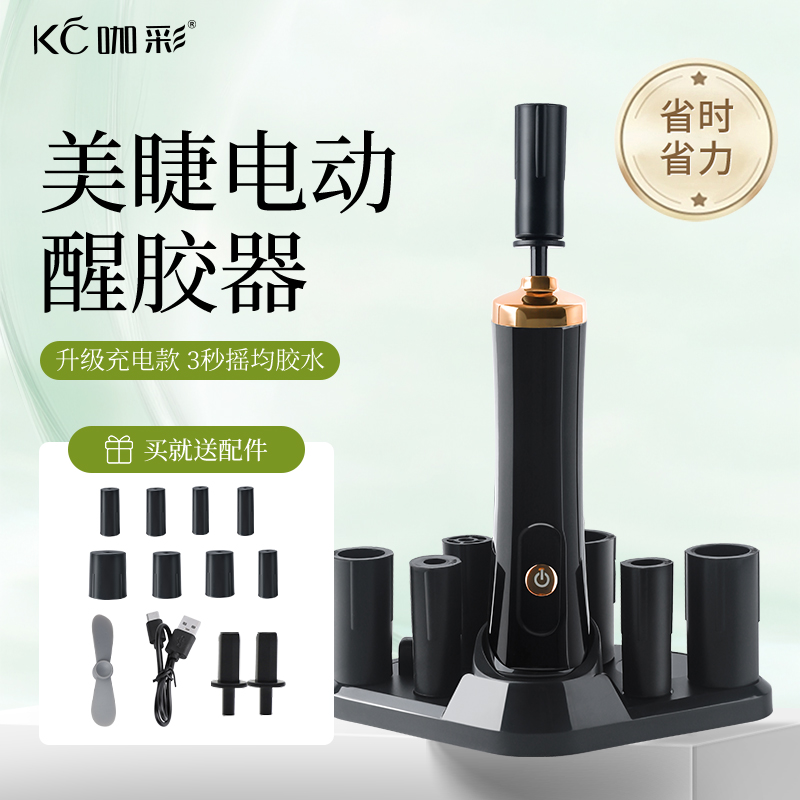 咖彩电动醒胶器嫁接睫毛胶水摇胶器美睫工具醒胶神器充电款摇晃器