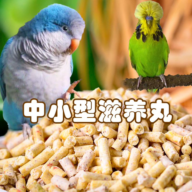 果蔬滋养丸中小型鹦鹉通用玄风牡丹小太和尚吸蜜鸟粮虎皮营养饲料