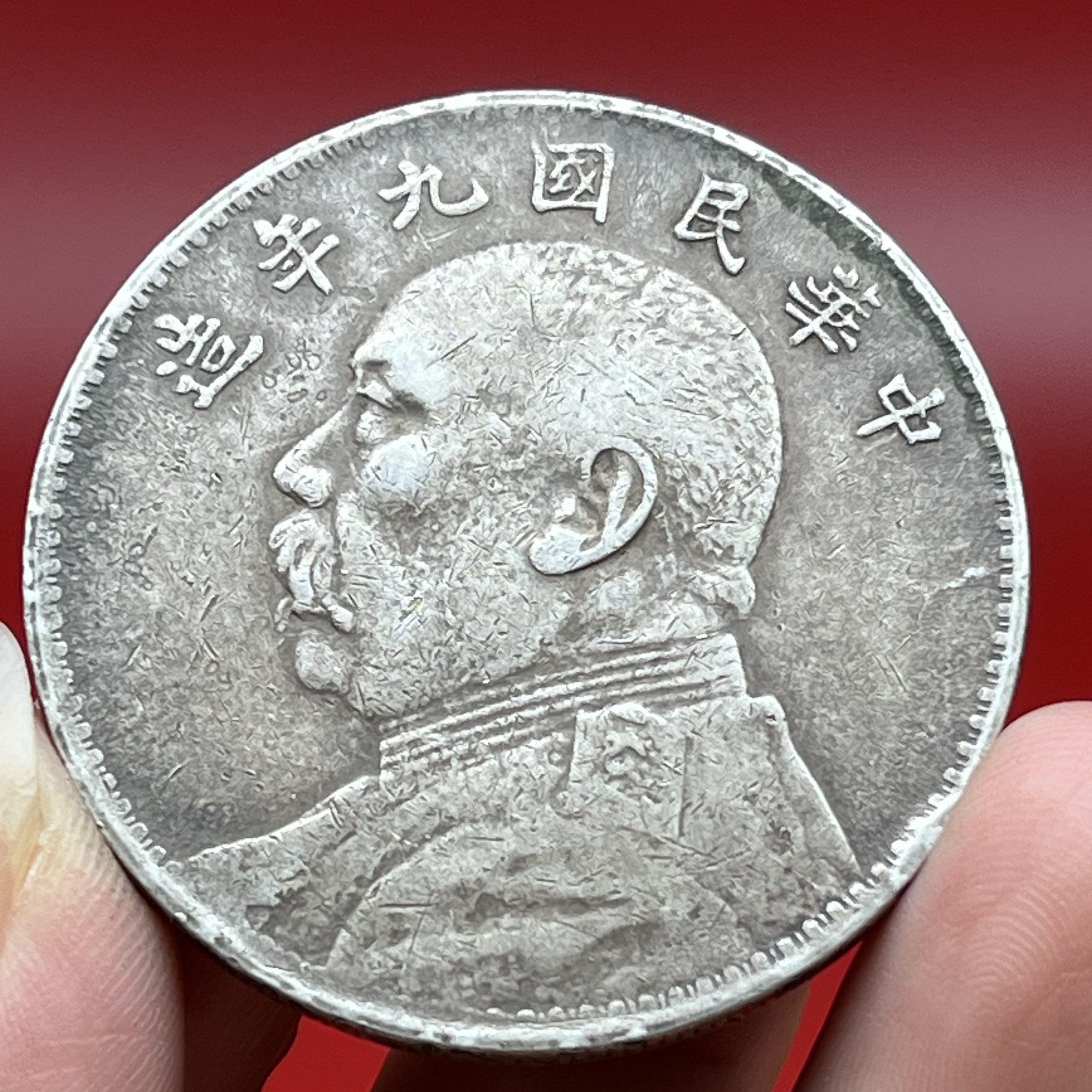 流通磨损币九年大头 文创复古真银工艺品 