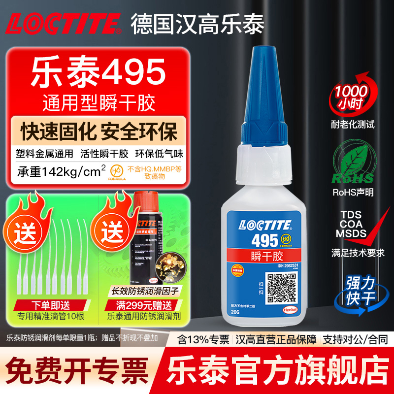 LOCTITE/乐泰495活性瞬干胶透明快干胶水金属塑料弹性材料粘接502