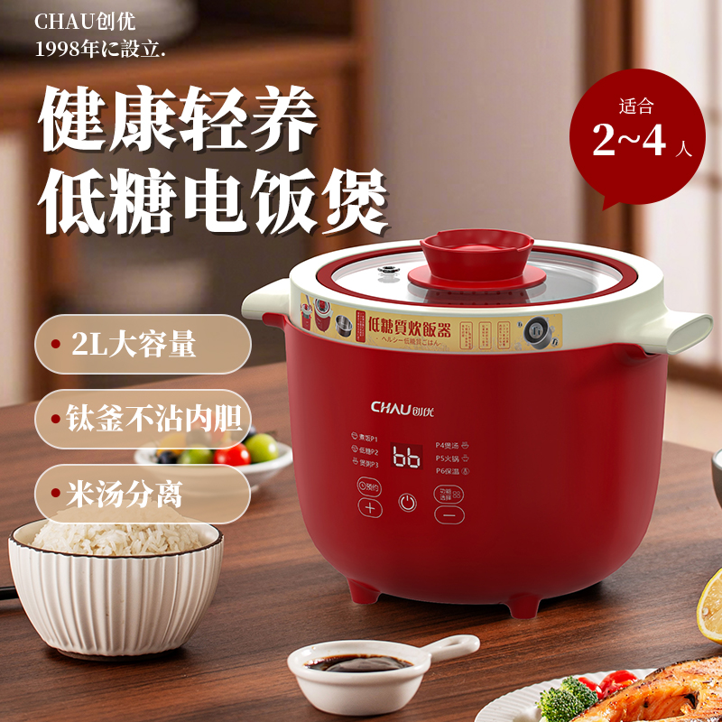 【洋贸高品】创优家用电饭煲分体式2L多功能0氟钛不沾锅