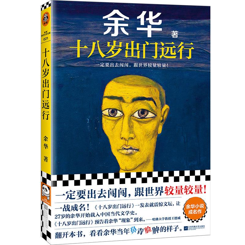 【全1册】【读客官方正版图书】十八岁出门远行 一定要出去闯闯，