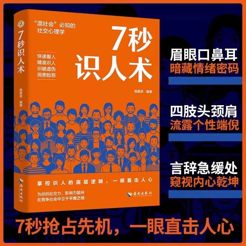 7秒识人术 读心术正版掌控识人的底层逻辑一眼直击人心