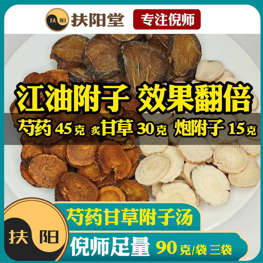 倪师芍药甘草附子汤原料【90克/袋】古方经典优质甘草白芍炮附子