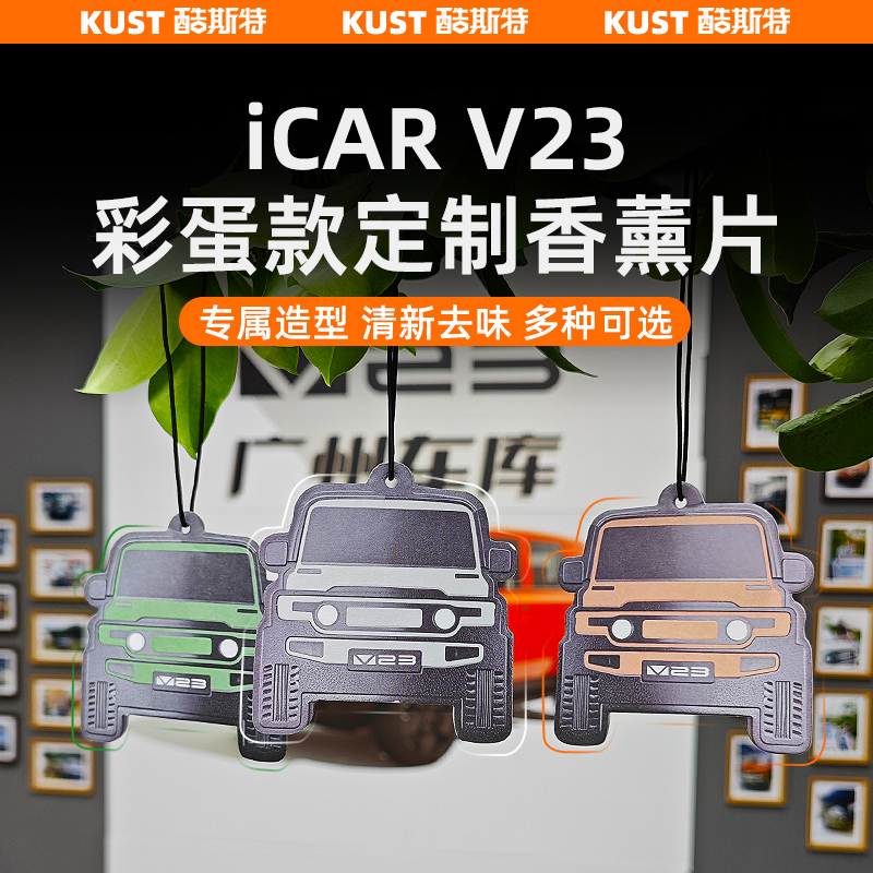 奇瑞iCARV23S彩蛋款定制香薰片车载专用祛除异味香片改装升级配件