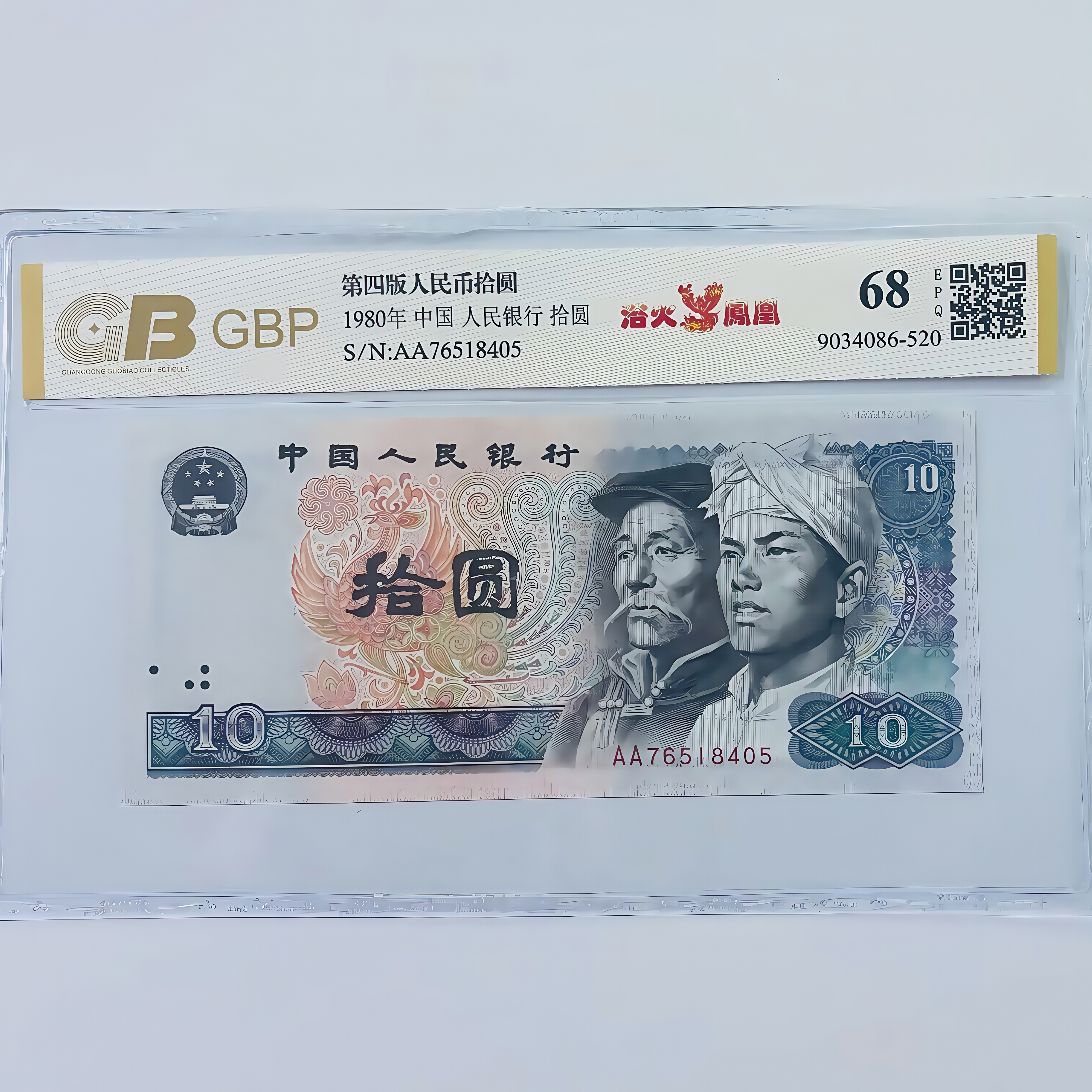 四版人民币 80年十元 浴火凤凰   8010 号码随机 评级鉴定纸币