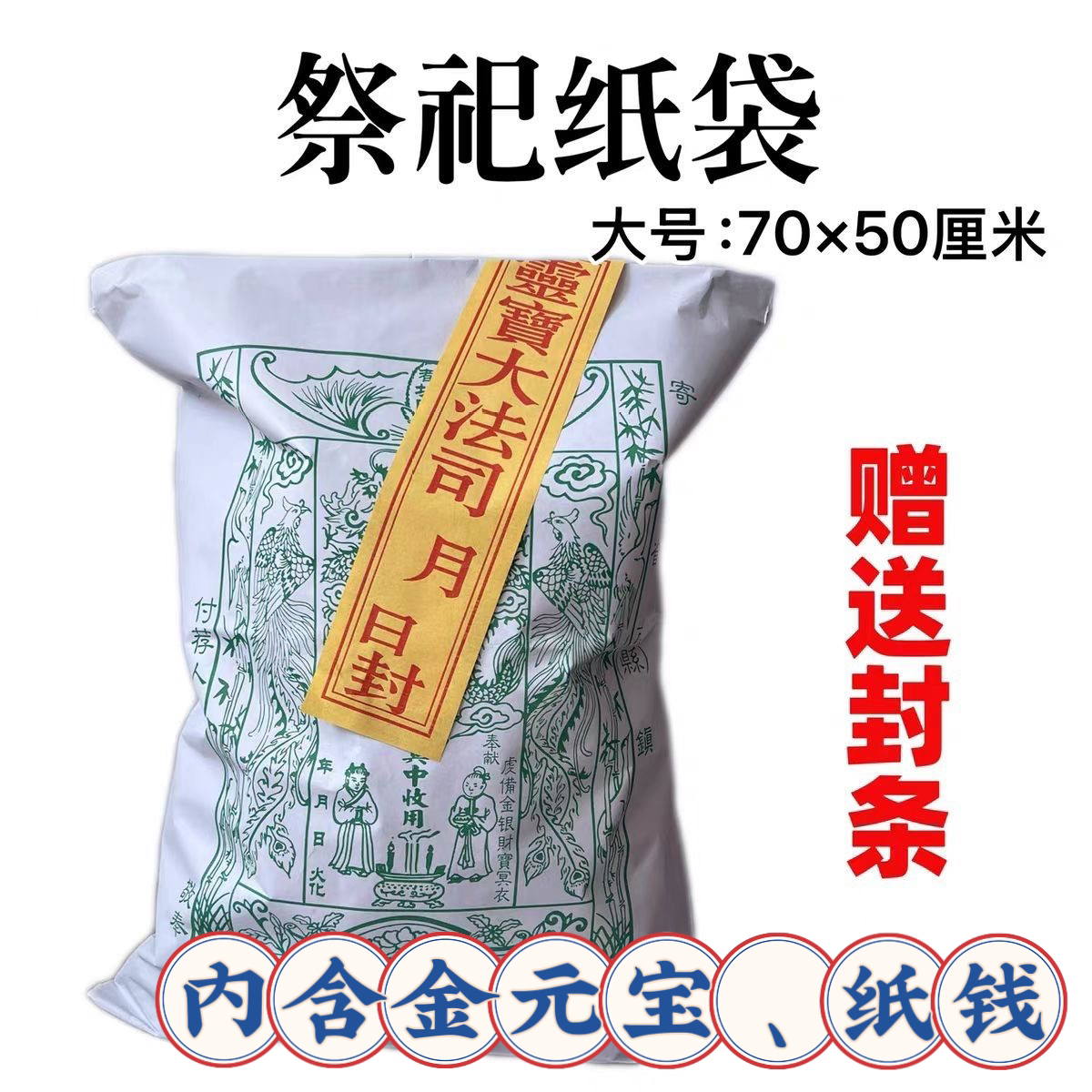 【茅山祭祖纸袋】内含金元宝封包包袱用于中元节寒衣节祭祖附荐
