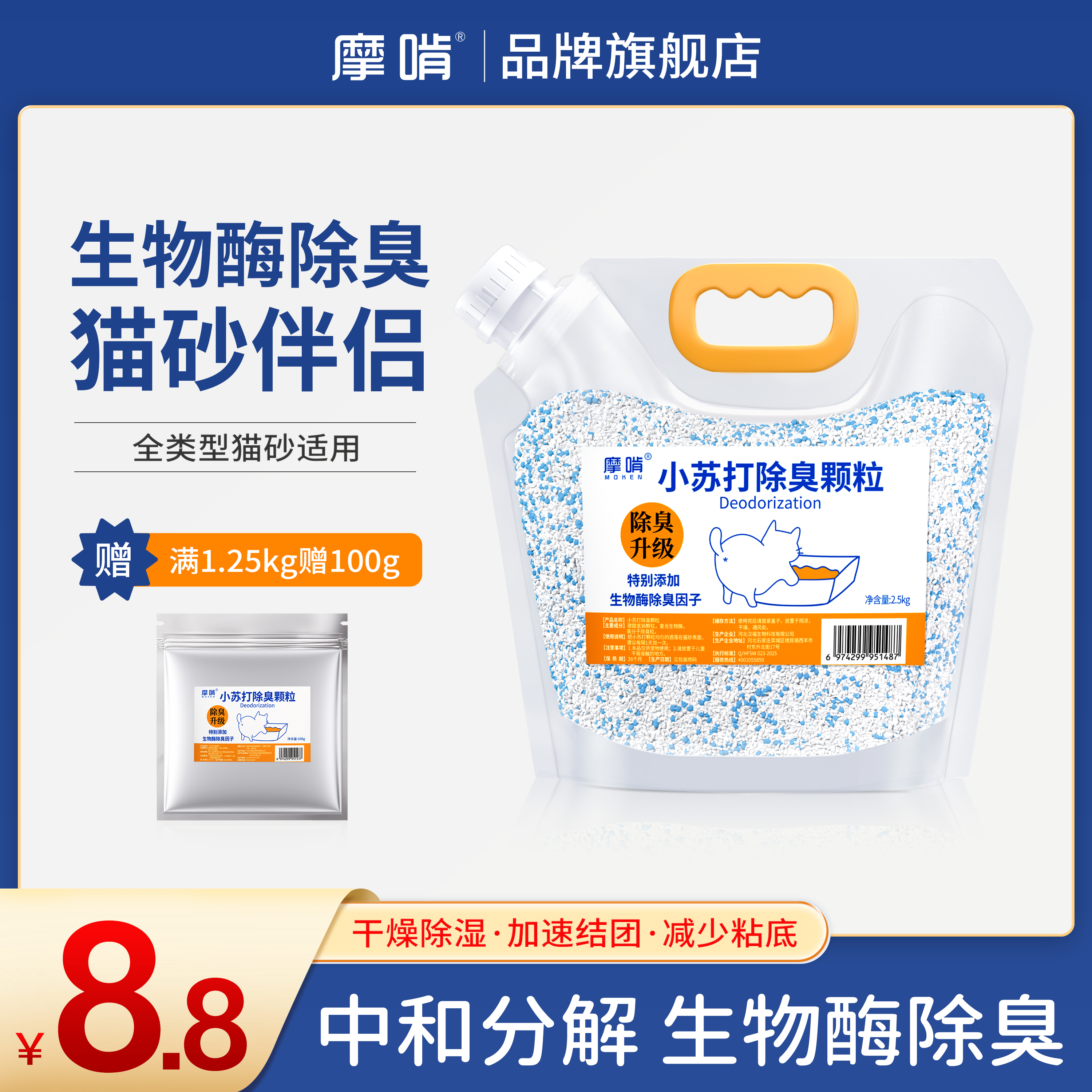 摩啃【猫砂小苏打除臭颗粒】宠物生物酶去尿味屎味猫砂伴侣除臭珠
