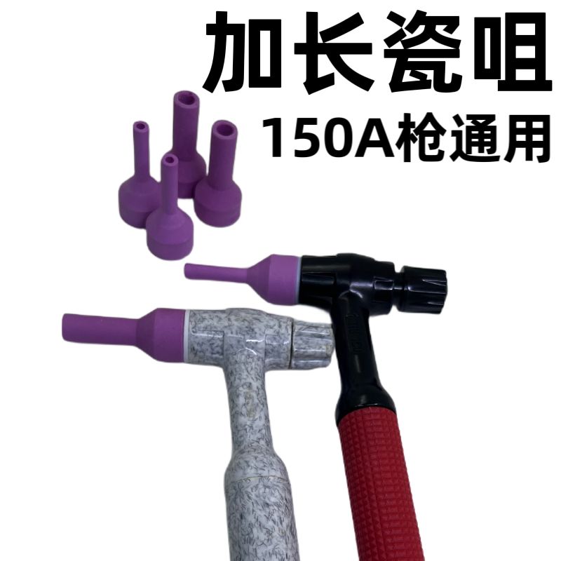 氩弧焊枪150A型号通用加长瓷嘴方便焊接内径3*6/长42优质陶瓷材质
