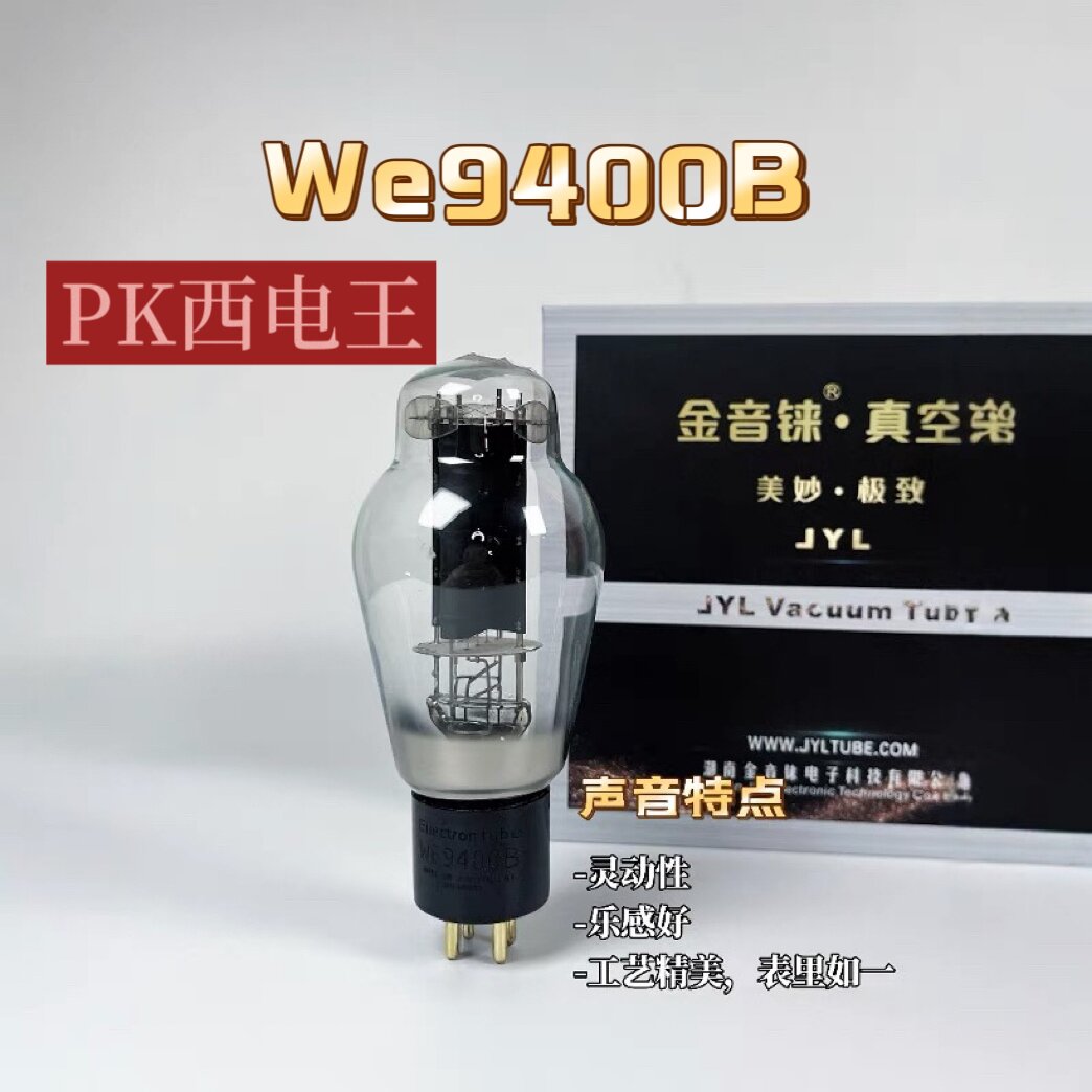 金音铼WE9400B电子管PK2.30年代西电300B霉屏阳极编号刻字