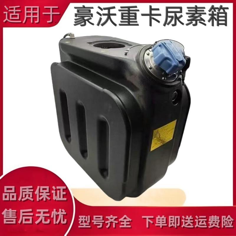 适配重汽豪沃尿素桶尿素箱国四尿素系统380尿素罐自卸车尿素