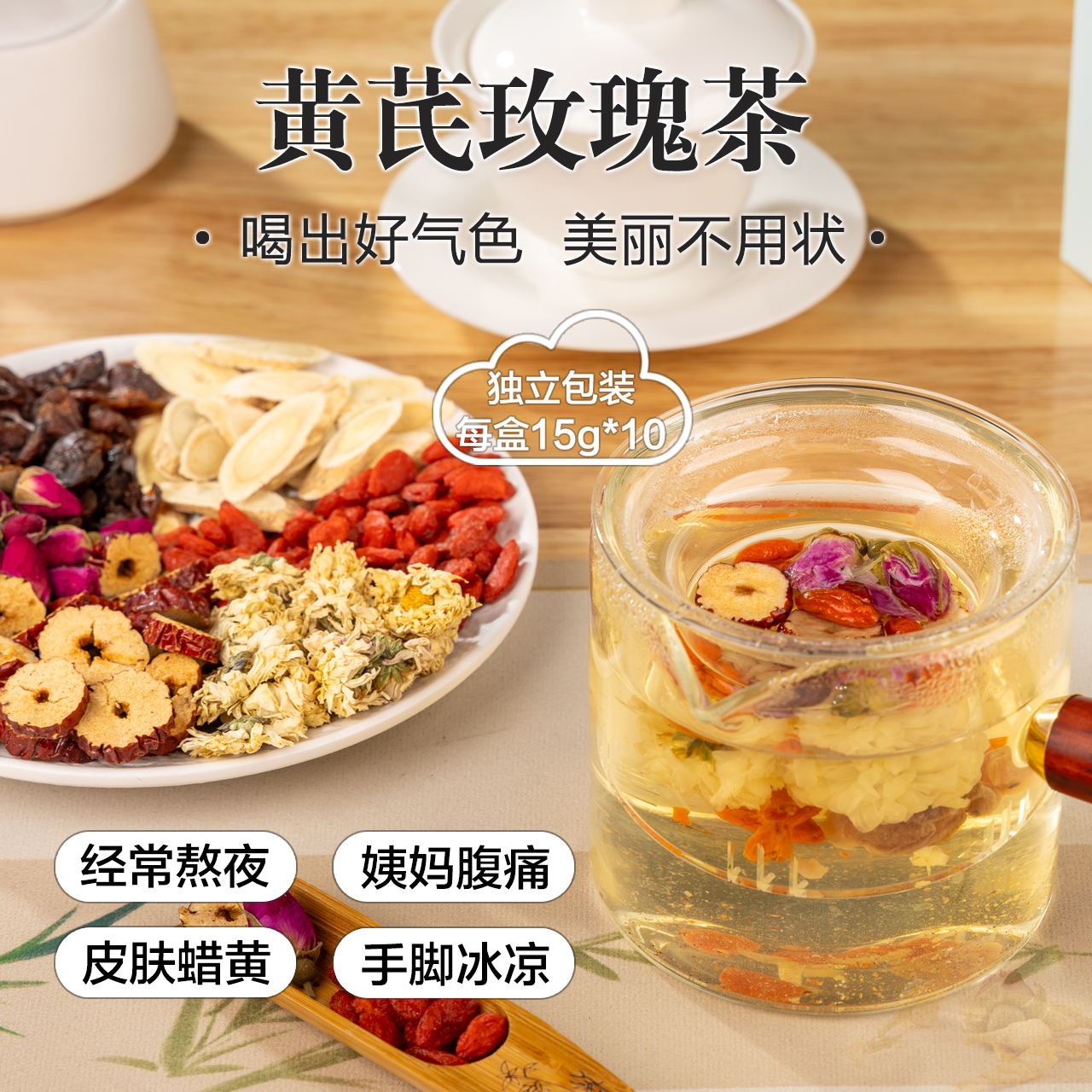 【气皿茶】黄芪玫瑰茶 玫瑰花+黄芪+皇菊+桂圆+枸杞+红枣片