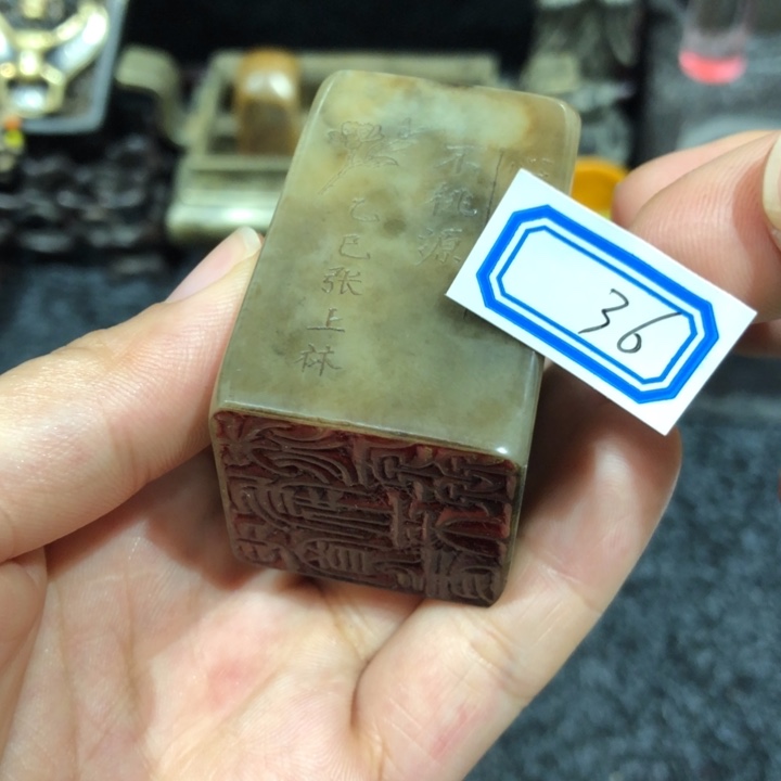 寿山石印石南**海南老师的36号一个