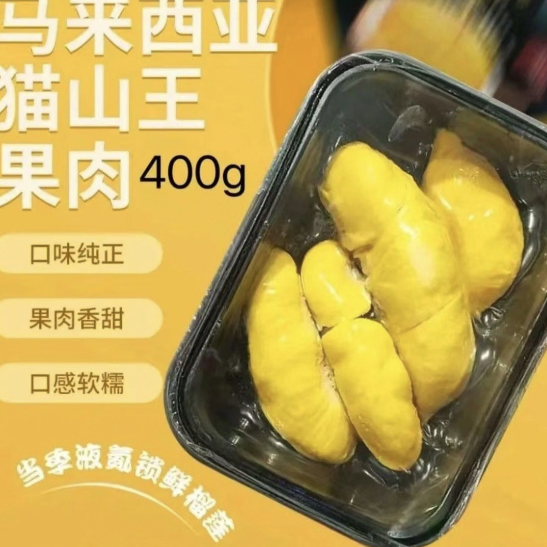 【爆款推荐】马来西亚猫山王榴莲D197果肉（400g）新鲜核小猫山王马来西亚