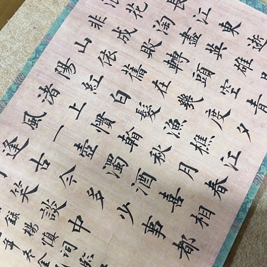 楷书杨慎临江仙滚滚长江