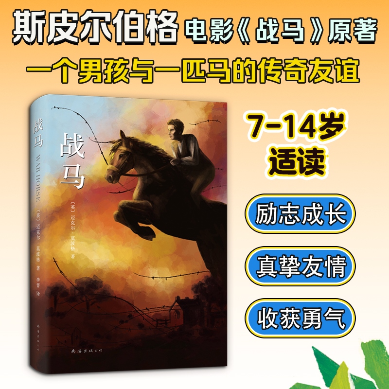 正版包邮【张祖庆推荐】战马 迈克尔莫波格 8-10-12岁斯皮尔伯格