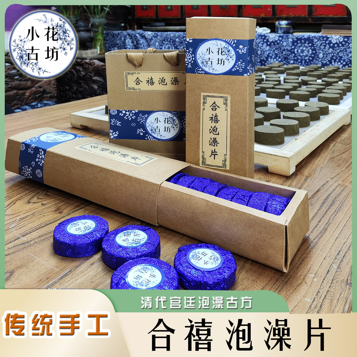 小花古访 合禧泡澡片 纯手工传统泡澡包 草药沐浴包