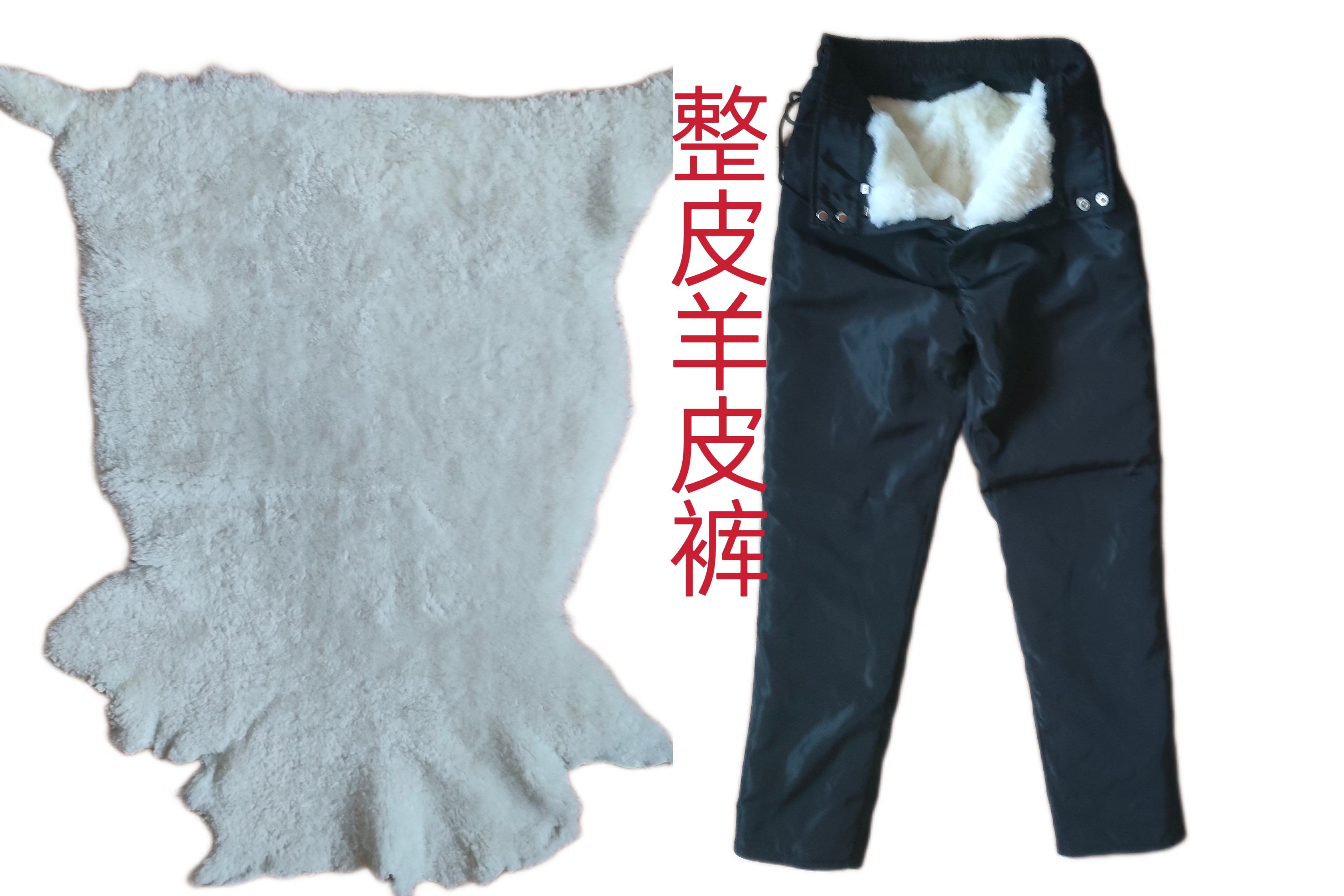 纯羊皮毛一体加厚保暖整皮羊皮裤男女同款
