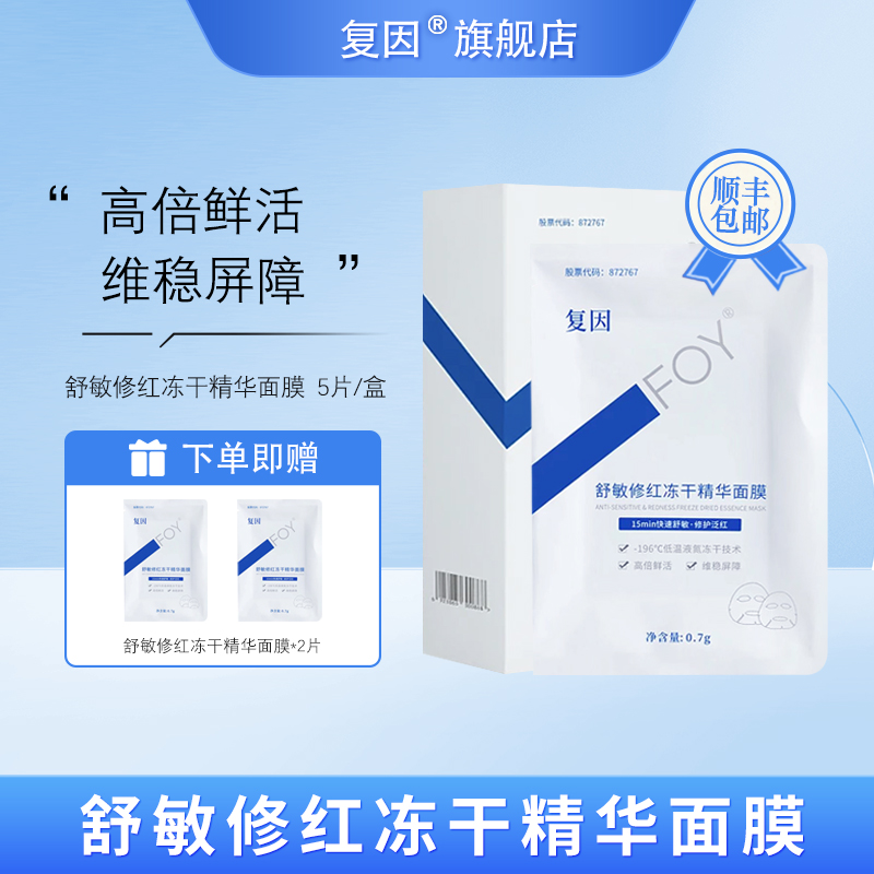 复因（FOY）舒敏修红冻干精华面膜 快速舒敏修护泛红 5片/盒