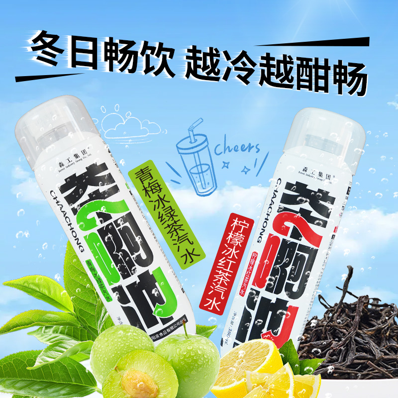森工集团茶啊冲冰红茶青梅绿茶饮品饮料0卡0脂饮料
